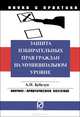 Защита избирательных прав граждан на муниципальном уровне, А. Н. Кубелун 