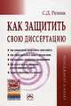 Как защитить свою диссертацию: Практическое пособие / С.Д. Резник. - 4-e изд., перераб. и доп. - (Менеджмент в науке)., (Гриф), Резник Семен Давыдович 