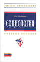 Социология: Учебное пособие / Ф.А. Игебаева. - (Высшее образование: Бакалавриат)., (Гриф), Игебаева Ф.А. 