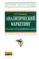 Аналитический маркетинг: Что должен знать маркетинговый аналитик. Учебное пособие, Рыжикова Тамара Николаевна 