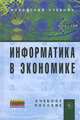 Информатика в экономике, 