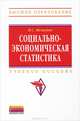 Социально-экономическая статистика: Учебное пособие / Я.С. Мелкумов. - 2-e изд., перераб. и доп. - (Высшее образование: Бакалавриат)., Я. С. Мелкумов 