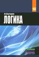 Логика. Учебное пособие, В. К. Батурин 