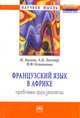 Французский язык в Африке: проблемы фразеологии: Монография, Багана Ж., Лангнер А.Н., Останкова В.Ф. 