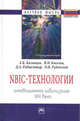 NBIC-технологии: Инновационная цивилизация ХХI века / А.К. Казанцев, В.Н. Кисилев, О.В. Руденский; Под ред. А.К. Казанцев, Д.А. Рубвальтер. - (Научная мысль)., А. К. Казанцев, В. Н. Киселев, Д. А. Рубвальтер, О. В. Руденский 