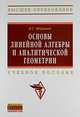 Основы линейной алгебры и аналитической геометрии: Учебное пособие В.Г. Шершнев. - (Высшее образование: Бакалавриат)., (Гриф), Шершнев В.Г. 