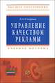 Управление качеством рекламы, Э. А. Смирнов 