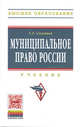 Муниципальное право России. Учебник, Соловьев С.Г. 