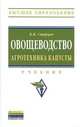 Овощеводство. Агротехника капусты: Учебник В.И. Старцев. - (Высшее образование: Бакалавриат)., (Гриф), Старцев В.И. 