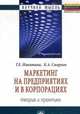 Маркетинг на предприятиях и в корпорациях: теория и практика: Монография / К.А. Смирнов, Т.Е. Никитина. - (Научная мысль)., Смирнов К.А., Никитина Т.Е. 