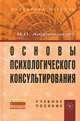 Основы психологического консультирования, О. О. Андронникова 