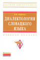 Диалектология словацкого языка: Учебное пособие / К.В. Лифанов., Лифанов К.В. 