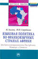 Языковая политика во франкоязычных странах Африки: Центральноафриканская Республика, Камерун и Сенегал: Монография, Багана Ж., Стрябкова Ю.И. 