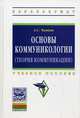 Основы коммуникологии (теория коммуникации). Учебное пособие, Чамкин Анвар Сергеевич 