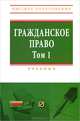 Гражданское право. Том 1, 