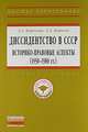 Диссидентство в СССР. Историко-правовые аспекты (1950-1980-е гг.). Учебное пособие, Королева Л.А., Королек А.А. 