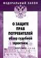О защите прав потребителей: обзор судебной практики.(Федеральный закон; Выпуск 3[537])., 