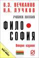 Философия, В. Э. Вечканов, Н. А. Лучков 