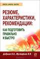 Резюме, характеристики, рекомендации. Как подготовить правильно и быстро, Н. А. Добрина, И. В. Мустафина 