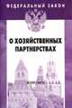 Федеральный закон. О хозяйственных партнерствах (Выпуск 5 (539)), 