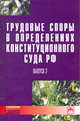 Трудовые споры в определениях Конституционного суда РФ: Вып. 2. - (Библиотека журнала 'Трудовое право РФ'; Вып. 1 [215])., 