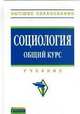 Социология. Общий курс: Учебник / В.И. Кондауров А.С. Страданченков Н.В. Багдасарова и др. - Высшее образование: Бакалавриат. Гриф, Кондауров В.И., Страданченков А.С., Багдасарова Н.В., Коханов Е.Ф. 