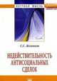 Недействительность антисоциальных сделок: Монография / С.С. Желонкин. - (Научная мысль)., Желонкин С.С. 