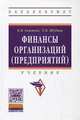 Финансы организаций (предприятий). Учебник, Шубина Татьяна Валентиновна 