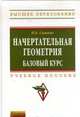Начертательная геометрия. Базовый курс. Учебное пособие, Н. А. Сальков 
