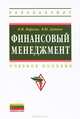 Финансовый менеджмент: Учебное пособие Н.И. Морозко, И.Ю. Диденко. - (Высшее образование: Бакалавриат)., (Гриф), Н. И. Морозко, И. Ю. Диденко 
