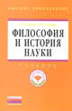 Философия и история науки: Учебник Е.А. Гусева, В.Е. Леонов. - (Высшее образование: Магистратура)., (Гриф), Гусева Елена Алексеевна, Леонов Виктор Ефимович 
