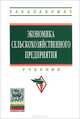 Экономика сельскохозяйственного предприятия. Учебник. Гриф Министерства сельского хозяйства, Сабетова Л.А., Касторнов Н.П. Под ред. И.А. Минаков 