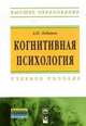 Когнитивная психология. Учебное пособие, Лобанов Александр 
