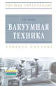 Вакуумная техника: Учебное пособие / А.Н. Попов. - ил. - (Высшее образование: Бакалавриат)., (Гриф), Попов А.Н. 