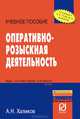 Оперативно-розыскная деятельность, А. Н. Халиков 
