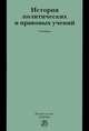 История политических и правовых учений. Учебник, Марченко М.Н. 