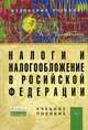 Налоги и налогообложение в Российской Федерации, А. З. Дадашев 