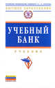 Учебный банк. Учебник, Смулов А.М., Астахов Г.И. 
