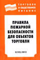 Правила пожарной безопасности для объектов торговли. - (Торговля и общественное питание; Вып. 2[122])., 