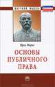 Основы публичного права. Монография, Морис Ориу 