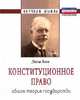 Конституционное право. Общая теория государства: Монография, Дюги Леон 