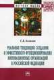 Реальные тенденции создания и эффективного функционирования инновационных организаций в Российской Федерации: Монография, Казаков Сергей Витальевич 