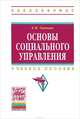 Основы социального управления. Учебное пособие, Е. П. Тавокин 