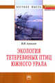 Экология тетеревиных птиц Южного Урала. Монография, Алексеев В.Н. 
