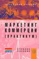 Маркетинг коммерции. Практикум, 
