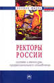 Ректоры России. Система и механизмы профессионального становления. Монография, Сазыкина О.А., Фомин Г.Б. 