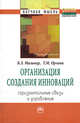 Организация создания инноваций: горизонтальные связи и управление: Монография. Мильнер Б. З. , Орлова Т. М, Б. З. Мильнер, Т. М. Орлова 
