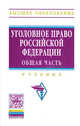 Уголовное право Российской Федерации. Общая часть. Учебник, Под ред. Иногамова-Хегай Л.В. 