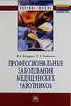 Профессиональные заболевания медицинских работников. Монография, Косарев В.В., Бабанов С.А. 