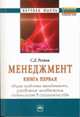 Менеджмент. В 3-х томах. Том 1. Общие проблемы менеджмента управление человеческим потенциалом в строительстве. Избранные статьи, Резник С.Д. 